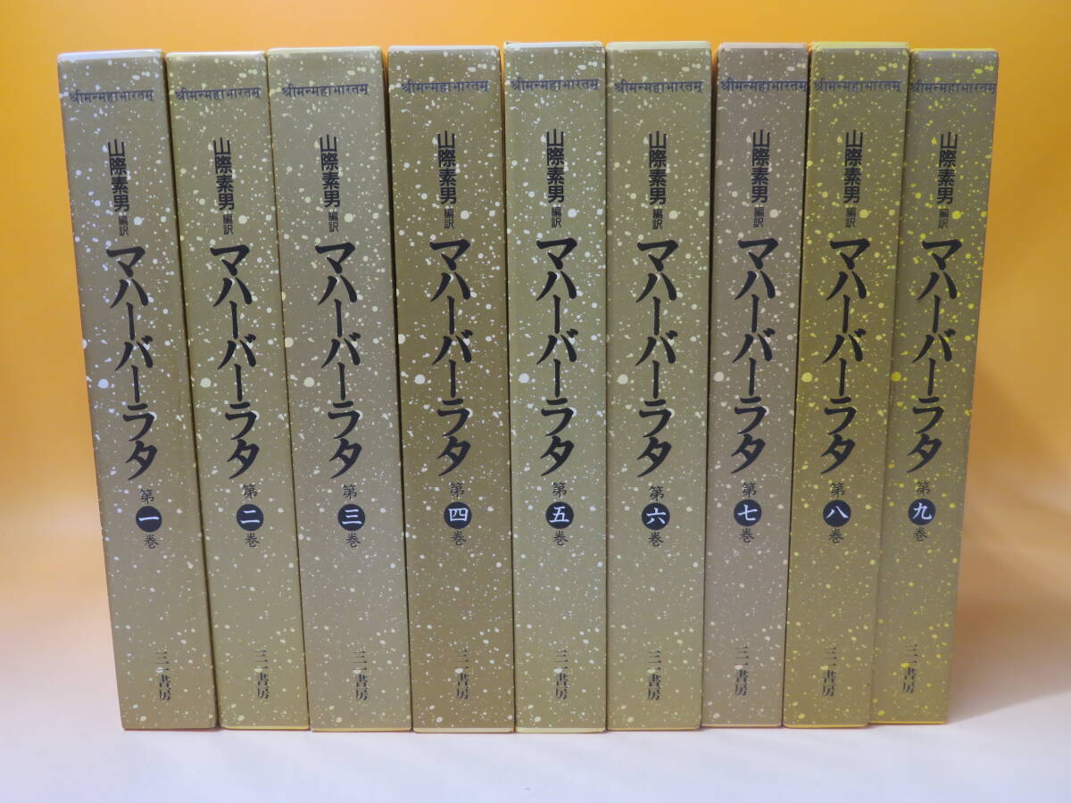 中古】マハーバーラタ 全9巻セット 山際素男 三一書房 外箱付き 中古】マハーバーラタ 全9巻セット 山際素男 三一書房 外箱付き