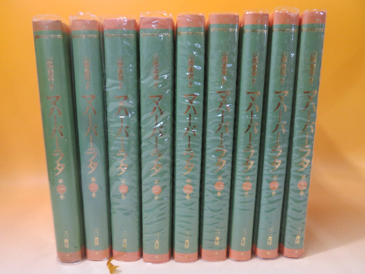 中古】マハーバーラタ 全9巻セット 山際素男 三一書房 外箱付き 中古】マハーバーラタ 全9巻セット 山際素男 三一書房 外箱付き