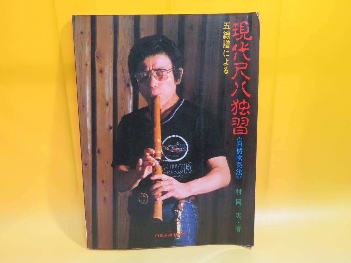 【中古】五線譜による 現代尺八独習 自然吹奏法 昭和58年10月発行 村岡実 日音楽譜出版社 難あり B5 A1196の画像1