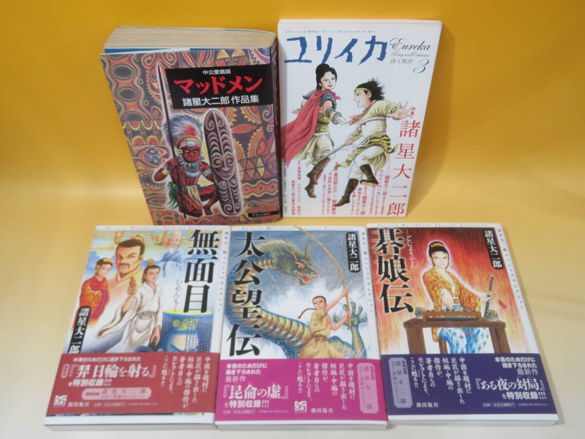 【中古】諸星大二郎関連　まとめ①　25冊セット　諸怪志異/グリムのような物語/雨の日はお化けがいるから 等　A T334_画像4