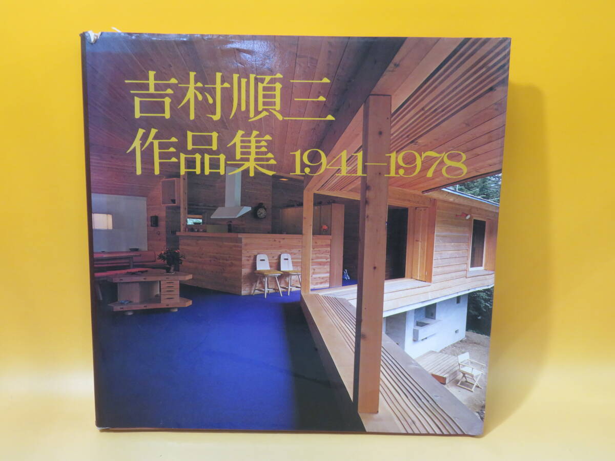 【中古】吉村順三作品集 1941-1978 1978年12月発行(初版) 新建築社 J3 A1241の画像1