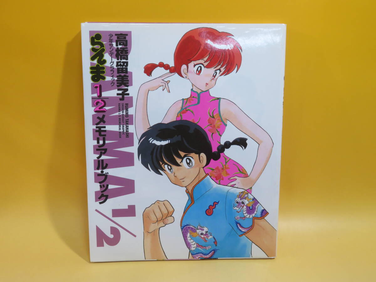 【中古】少年サンデーグラフィック　らんま1/2メモリアル・ブック　1996年6月発行　高橋留美子　小学館　B4 A1264_画像1