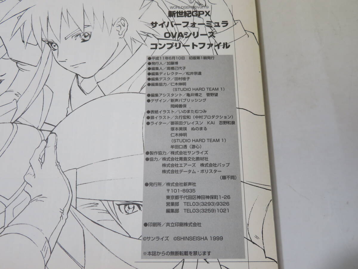 【中古】新世紀GPX サイバーフォーミュラ OVAシリーズ コンプリートファイル 平成11年6月発行 新声社 B4 A1268の画像3
