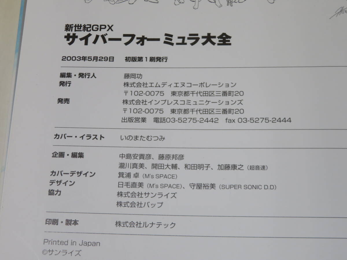 【中古】新世紀GPX サイバーフォーミュラ大全 2003年5月発行 エムディエヌコーポレーション B4 A1267の画像3