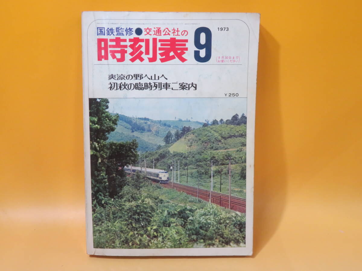 【鉄道資料】国鉄監修　交通公社の時刻表　1973年9月　初秋の臨時列車ご案内　日本交通公社　難あり【中古】C1 A1341_画像1