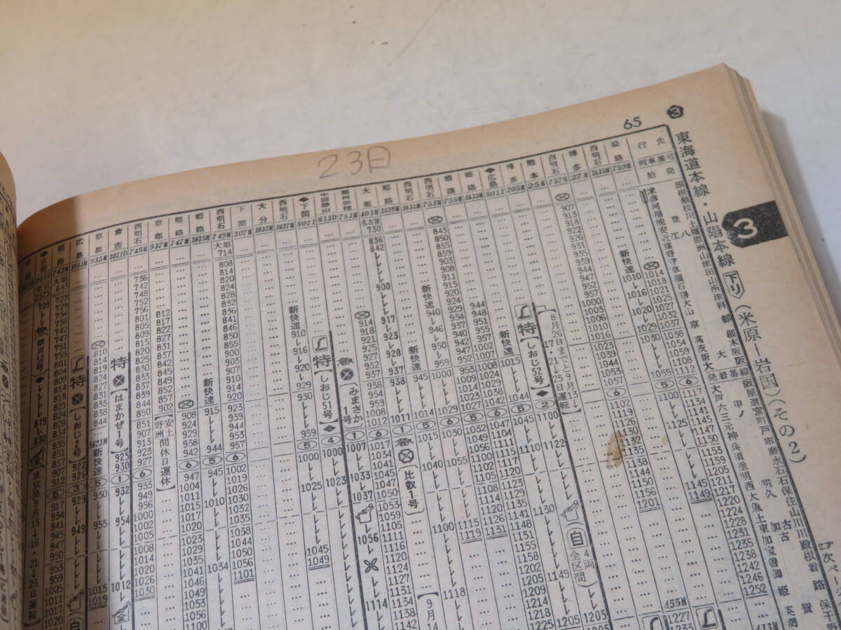 【鉄道資料】国鉄監修　交通公社の時刻表　1973年9月　初秋の臨時列車ご案内　日本交通公社　難あり【中古】C1 A1341_画像9