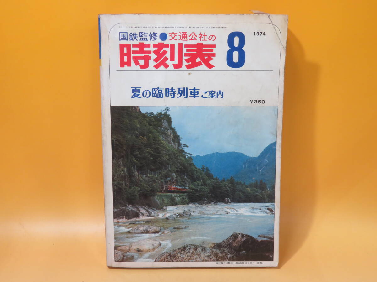 【鉄道資料】国鉄監修　交通公社の時刻表　1974年8月　夏の臨時列車ご案内　日本交通公社　難あり【中古】C1 A1346_画像1