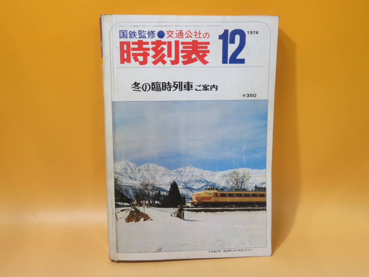 【鉄道資料】国鉄監修　交通公社の時刻表　1974年12月　冬の臨時列車ご案内　日本交通公社　難あり【中古】C1 A1350_画像1