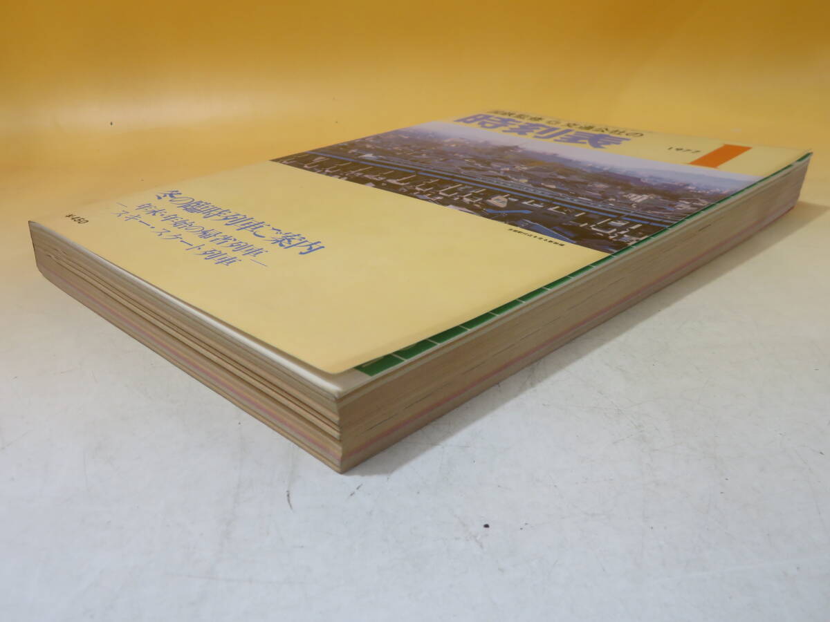 【鉄道資料】国鉄監修　交通公社の時刻表　1977年1月　冬の臨時列車ご案内　日本交通公社　難あり【中古】C1 A1375_画像3