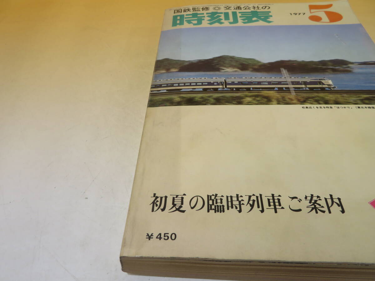 【鉄道資料】国鉄監修　交通公社の時刻表　1977年5月　初夏の臨時列車ご案内　日本交通公社　難あり【中古】C1 A1379_画像4