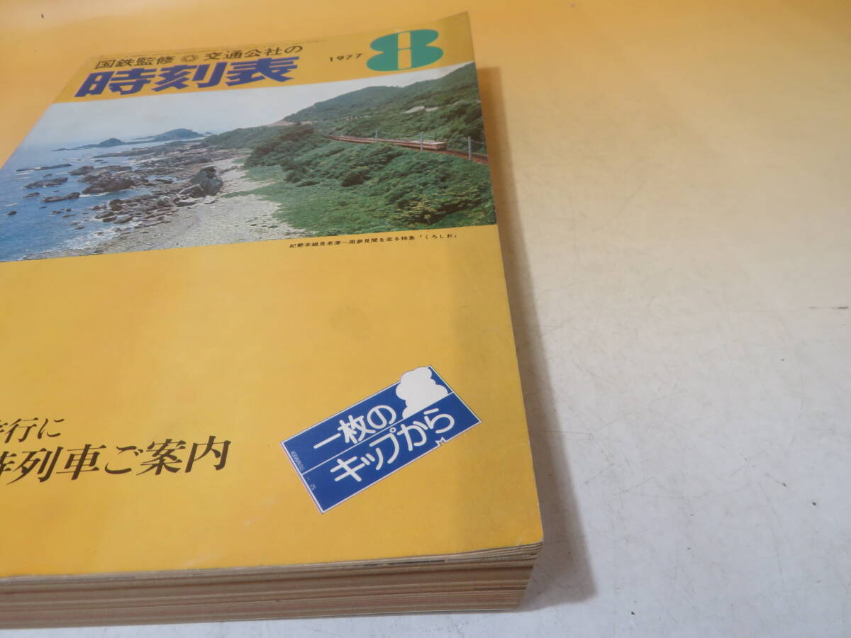 【鉄道資料】国鉄監修　交通公社の時刻表　1977年8月　夏の臨時列車ご案内　日本交通公社　難あり【中古】C1 A1382_画像4