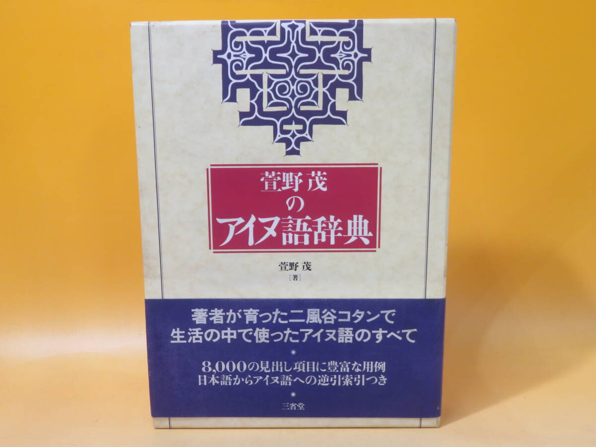 【中古】萱野茂のアイヌ語辞典　1996年7月発行　萱野茂　三省堂　外箱付き　B3 A1389_画像1