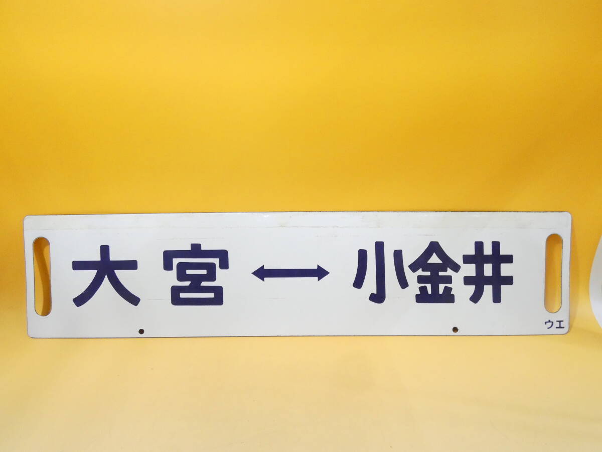 【鉄道廃品】鉄道看板 行先板 両面 新幹線リレー号 上野 大宮  大宮⇔小金井 ウエ 長さ縦約14㎝ 横約62㎝ K S1344の画像2