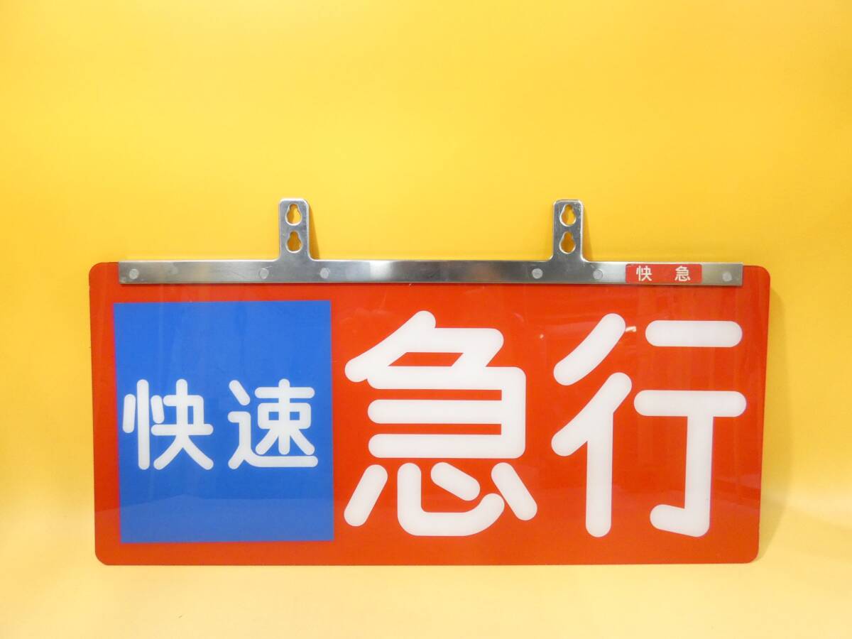 [ railroad useless article ] railroad signboard kind another board both sides Seibu . speed express . sudden length length metal fittings from approximately 24.5. width some 45.K S1332