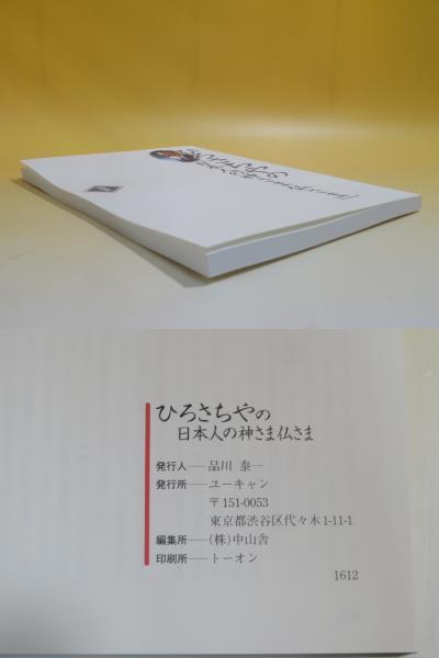 【中古】ユーキャン ひろさちやの「日本人の神さま仏さま」 全12巻セット(未開封あり)＋副読本 収納ケース・一筆箋付き【CD】A T184の画像8