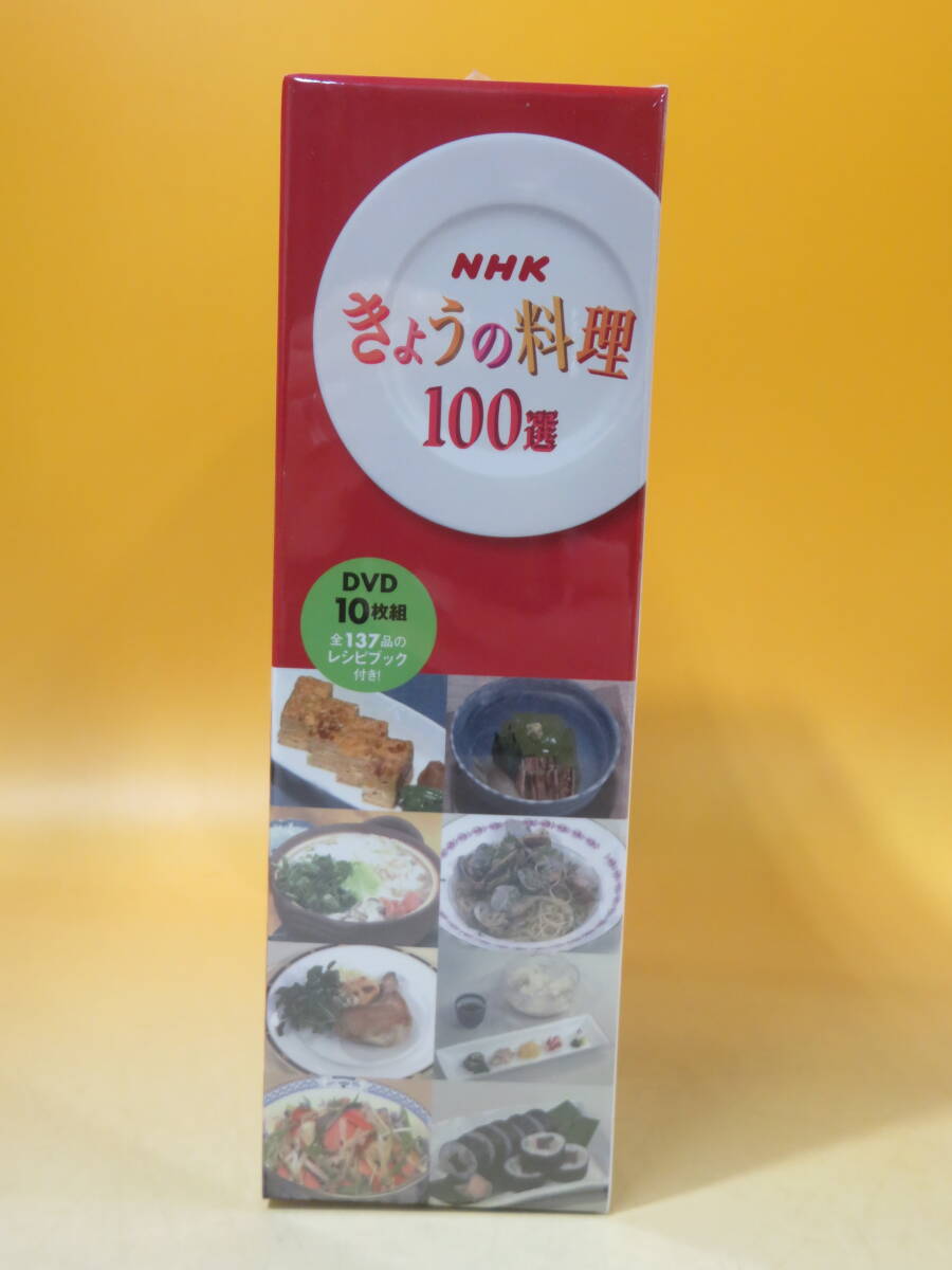 【未開封】NHK きょうの料理 100選 DVD-BOX 10枚組 全137品のレシピブック エプロン付き B2 A1032の画像3