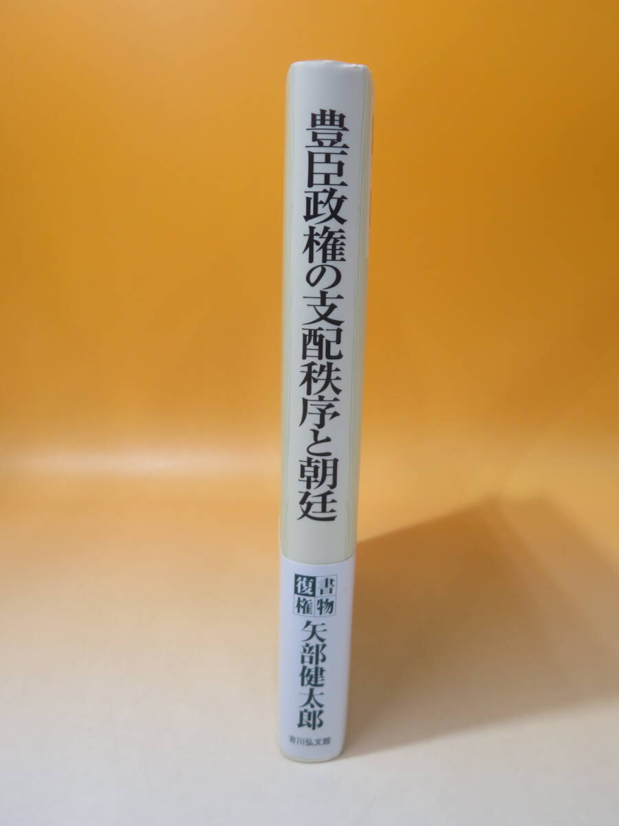 【中古】豊臣政権の支配秩序と朝廷　2022年5月発行　矢部健太郎　吉川弘文館　C5 A1150_画像2