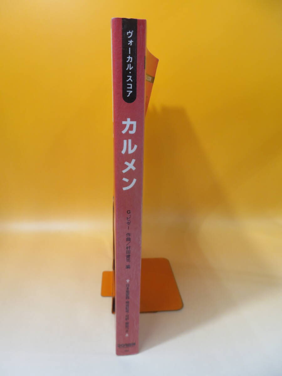 【中古】ヴォーカル・スコア カルメン 2006年2月発行 G.ビゼー 村田健司 ドレミ楽譜出版社 C5 A1174の画像2