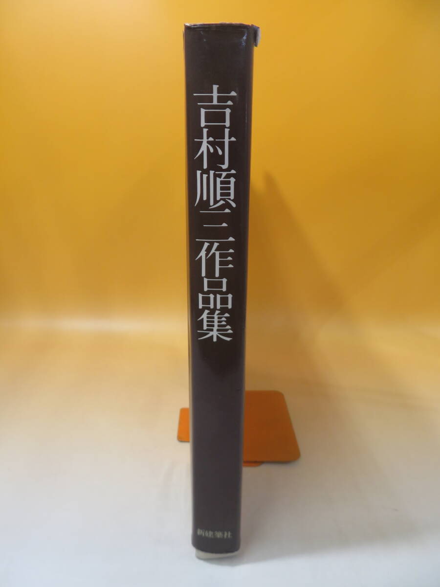 【中古】吉村順三作品集 1941-1978 1978年12月発行(初版) 新建築社 J3 A1241の画像2