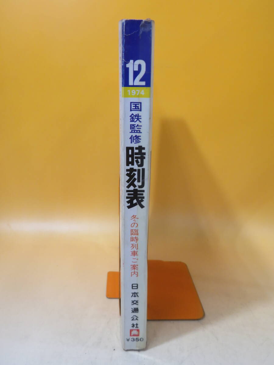 【鉄道資料】国鉄監修　交通公社の時刻表　1974年12月　冬の臨時列車ご案内　日本交通公社　難あり【中古】C1 A1350_画像2