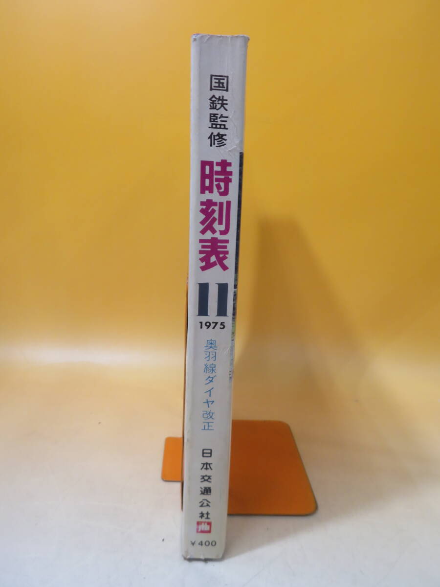 【鉄道資料】国鉄監修　交通公社の時刻表　1975年11月　奥羽線ダイヤ改正　日本交通公社　難あり【中古】C1 A1361_画像2