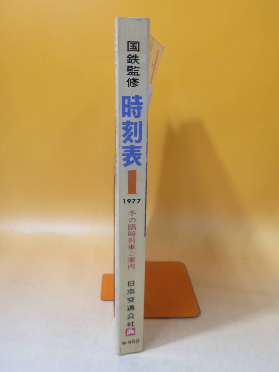 【鉄道資料】国鉄監修　交通公社の時刻表　1977年1月　冬の臨時列車ご案内　日本交通公社　難あり【中古】C1 A1375_画像2