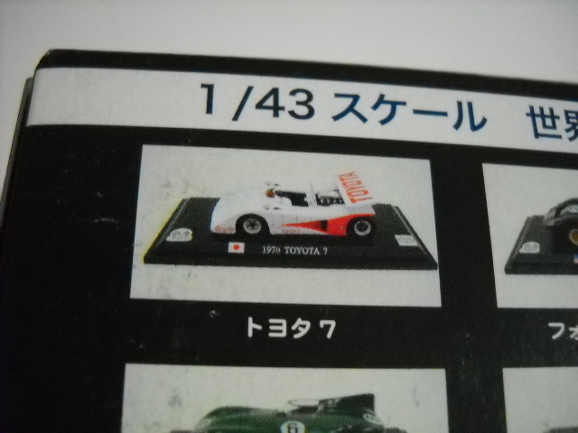 世界のレーシングカーコレクション！1/43 1970 トヨタ7　超破格価　WORLD RACINGCAR COLLECTION　TOYOTA ７　カンナム慕情　異次元航法堂_同梱/お取り置きも歓迎いたします。