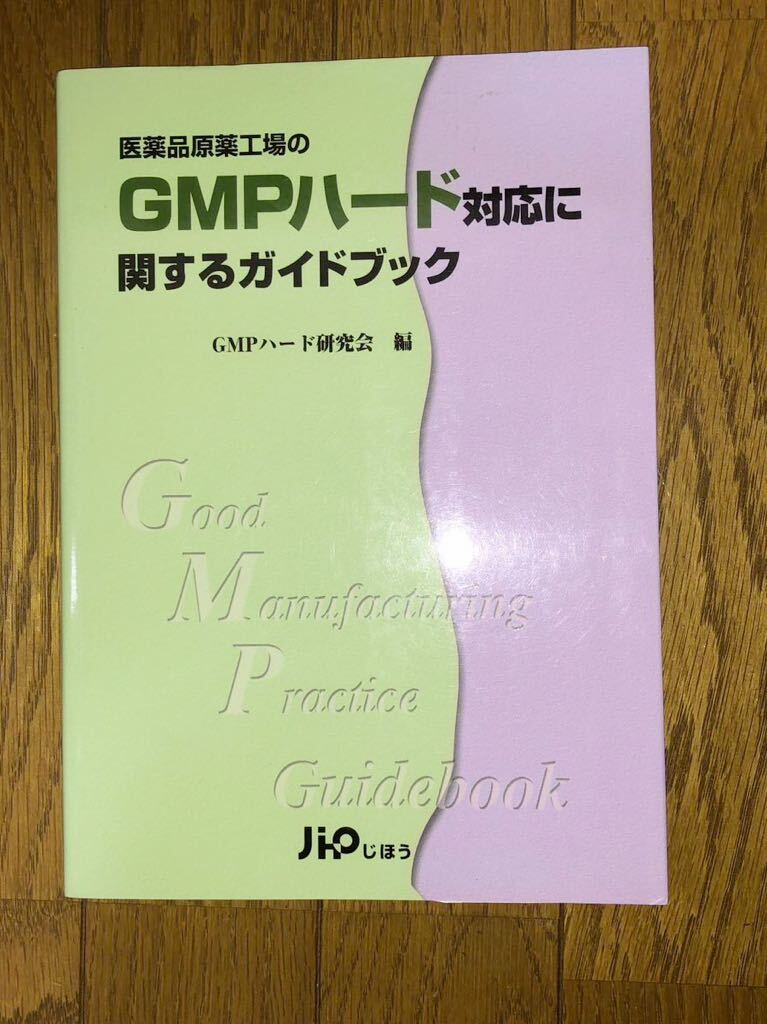 医薬品原薬工場のGMPハード対応に関するガイドブック_画像1