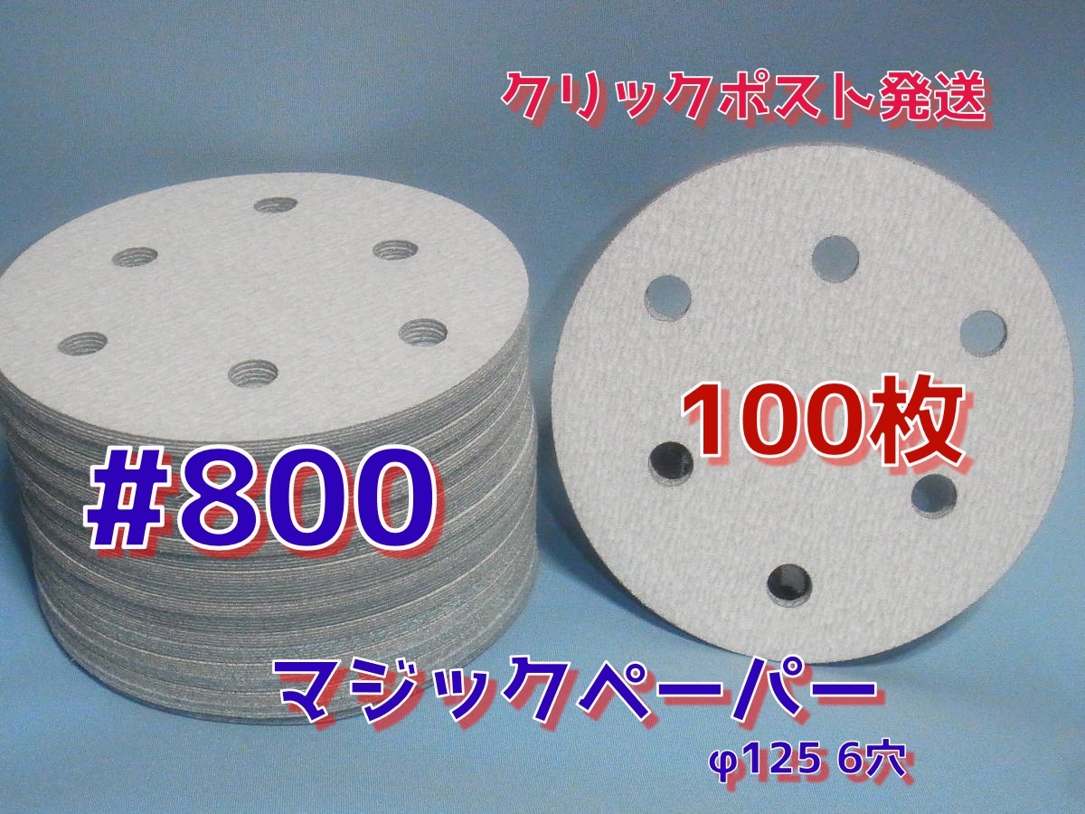 マジックペーパー ＃８００ ６穴 １００枚 ダブルアクションサンダー円形１２５ｍｍサンダー仕様 サンディングサンドペーパーの画像1