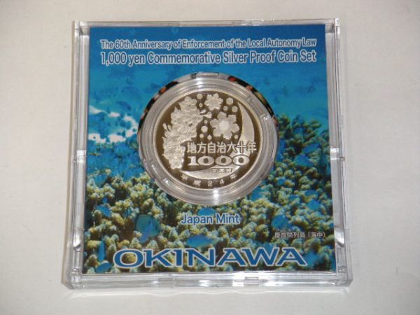 ★地方自治法施行六十周年記念 千円銀貨幣/プルーフ貨幣セット/Aセット/沖縄県/平成24年/記念硬貨/希少/美品★_画像4