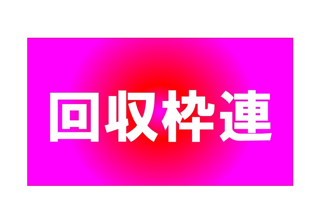 【回収枠連】回収率１４３％超の出目理論で儲ける！ 投資 競馬 予想 データ 副業の画像1