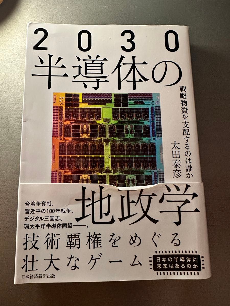 縁起良い本　２０３０半導体の地政学　戦略物資を支配するのは誰か 太田泰彦／著　