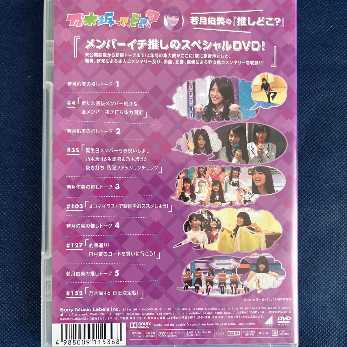 乃木坂46 DVD 乃木坂ってどこ? 若月佑美　中古_画像2