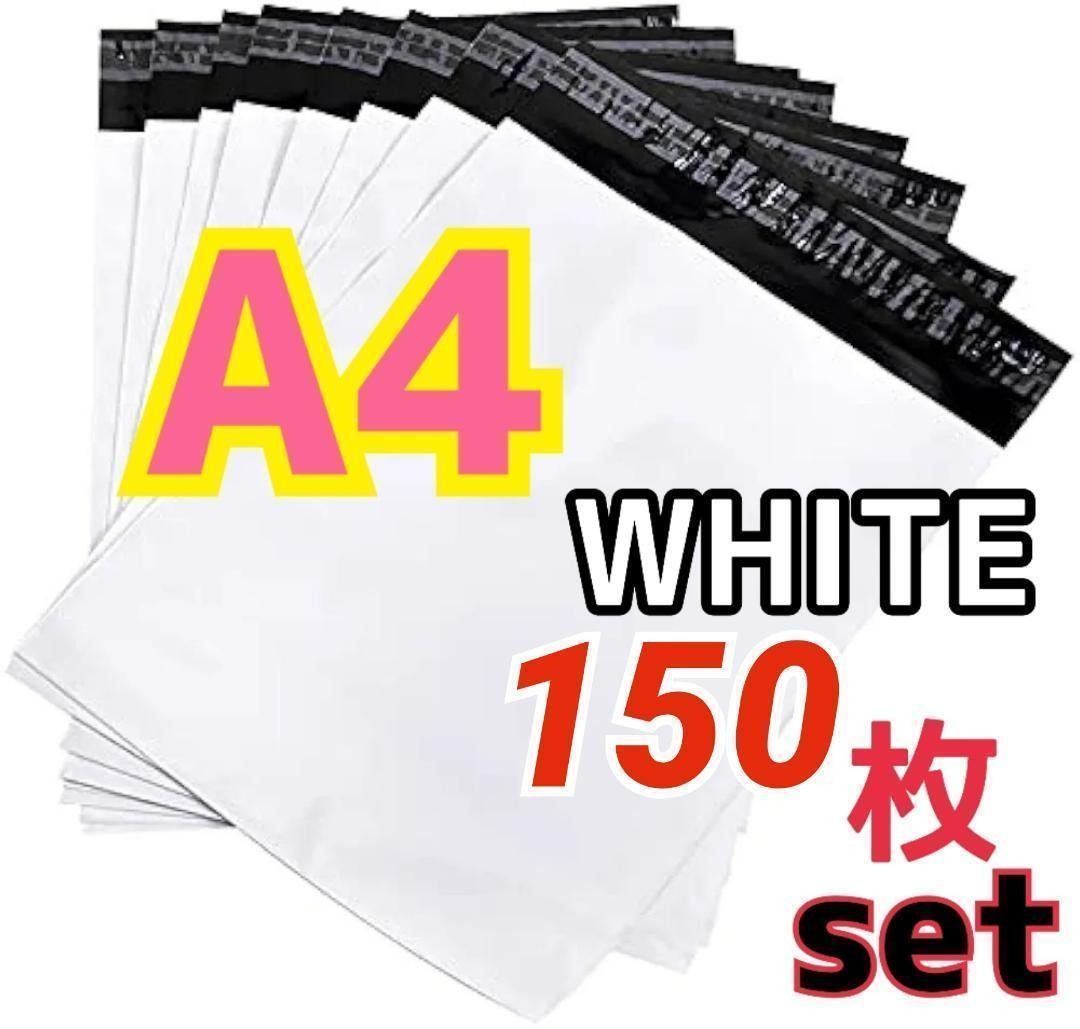 【新品 150枚】A4 サイズ ホワイト 白 梱包袋 フリマ 物販 発送 便利 梱包袋 白 宅配用 宅配ビニール袋 ホワイト