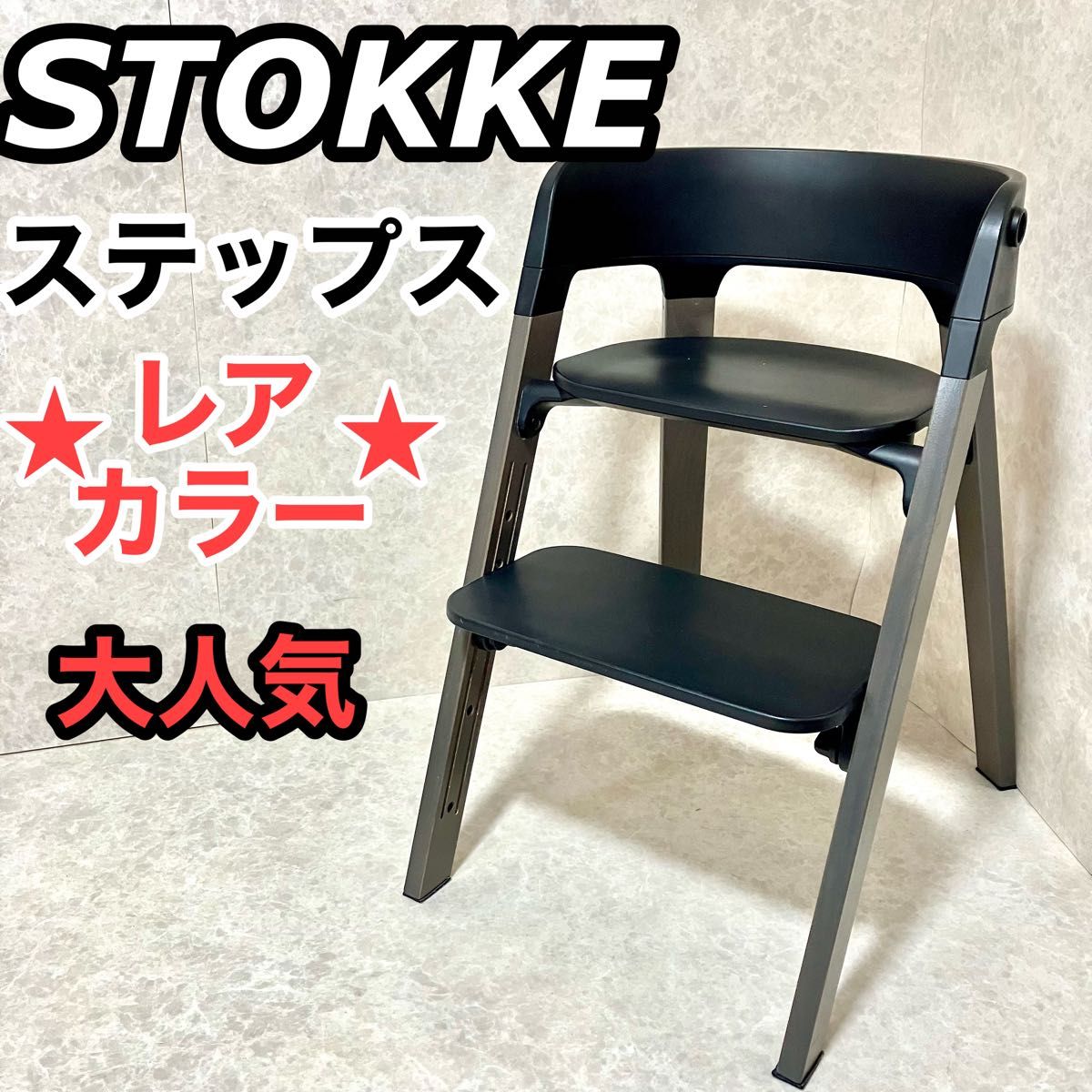Stokke ストッケ ベビーチェア ハイチェア ステップス ブラック Stokke ストッケ ベビーチェア ハイチェア ステップス ブラック