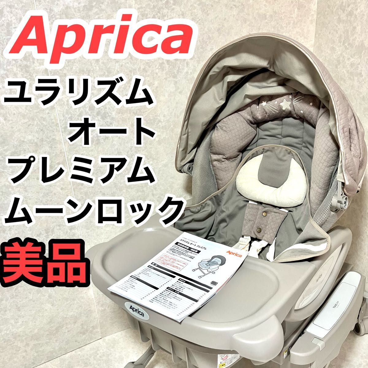 美品】アップリカ ユラリズム オートプレミアム ムーンロック 美品】アップリカ ユラリズム オートプレミアム ムーンロック