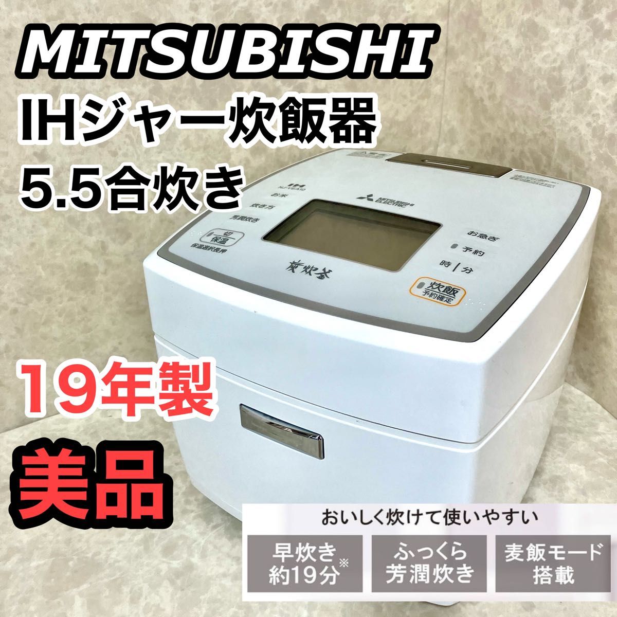 美品】5.5合炊き 炊飯器 三菱 炭炊釜 IHジャー 2020年製|炊飯器 美品】5.5合炊き 炊飯器 三菱 炭炊釜 IHジャー 2020年製|炊飯器