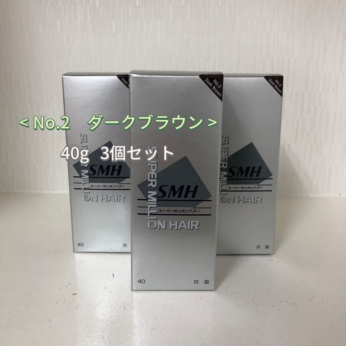 <新品> 3個 No.2 ダークブラウン スーパーミリオンヘアー 40g ルアン