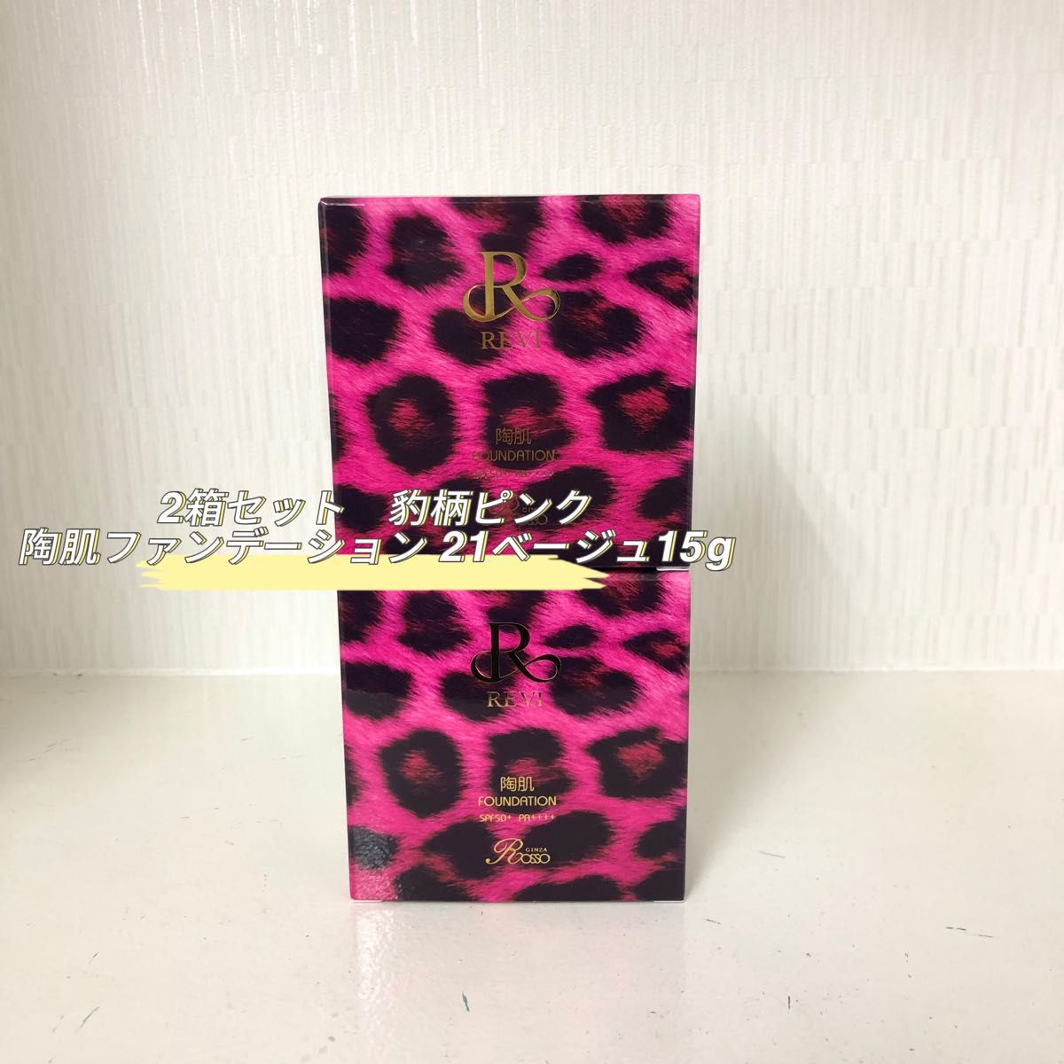 新品> REVI 2箱 陶肌ファンデーション 豹柄ピンク コンパクト 通常色