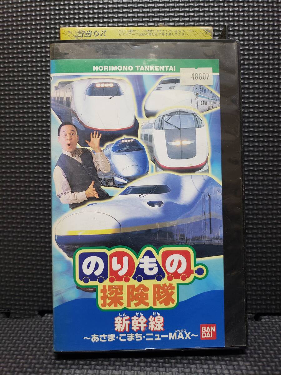 (VHS) のりもの探険隊「新幹線 あさま・こまち・ニューMAX」の画像1