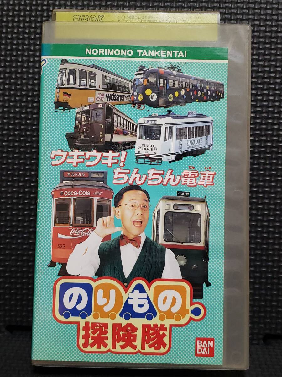 (VHS) のりもの探険隊・ウキウキ!ちんちん電車の画像1