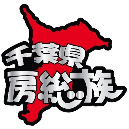 【千葉県限定ご当地ステッカー・千葉県房総族】_画像1