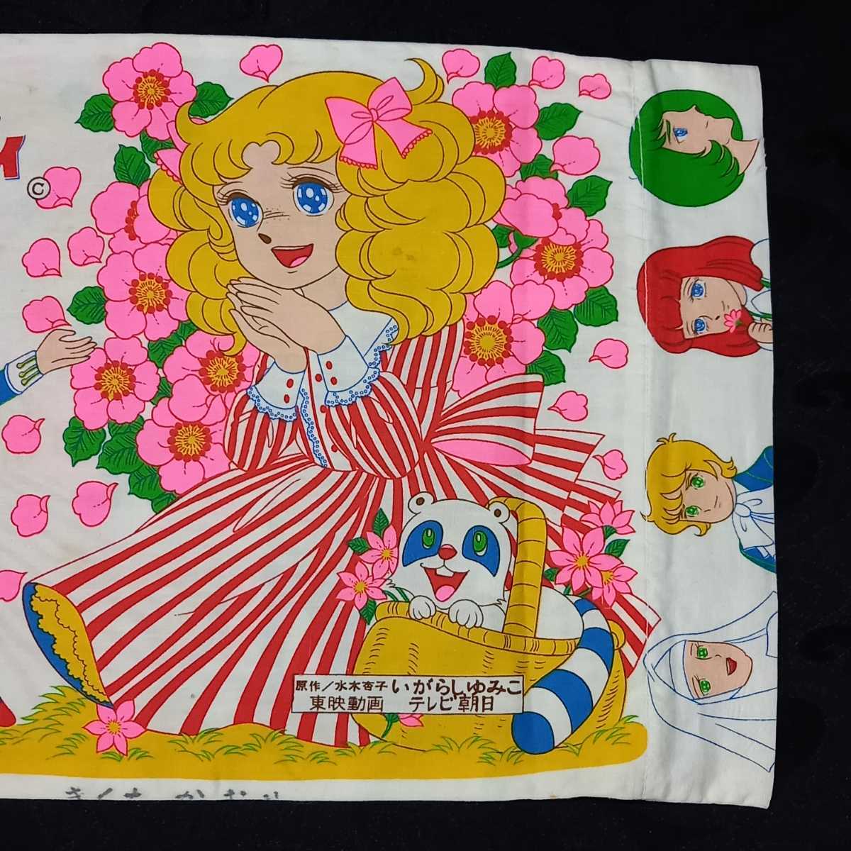 当時物 キャンディキャンディ 枕カバー いがらしゆみこ/ まくらカバー 昭和の名作少女マンの画像8