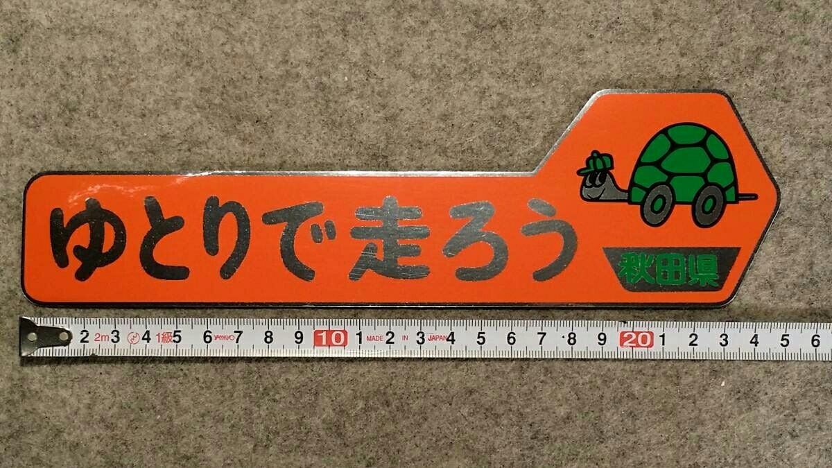 ☆大好評☆懐かしいの昭和☆オレンジ色「ゆとりで走ろう秋田県」復刻ステッカー３枚set　　　　　　　　　　　_画像5