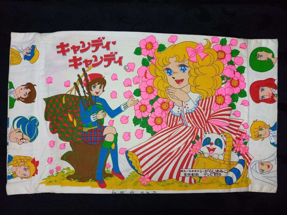 当時物 キャンディキャンディ 枕カバー いがらしゆみこ/ まくらカバー 昭和の名作少女マンの画像1