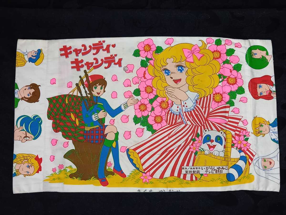 当時物 キャンディキャンディ 枕カバー いがらしゆみこ/ まくらカバー 昭和の名作少女マンの画像7