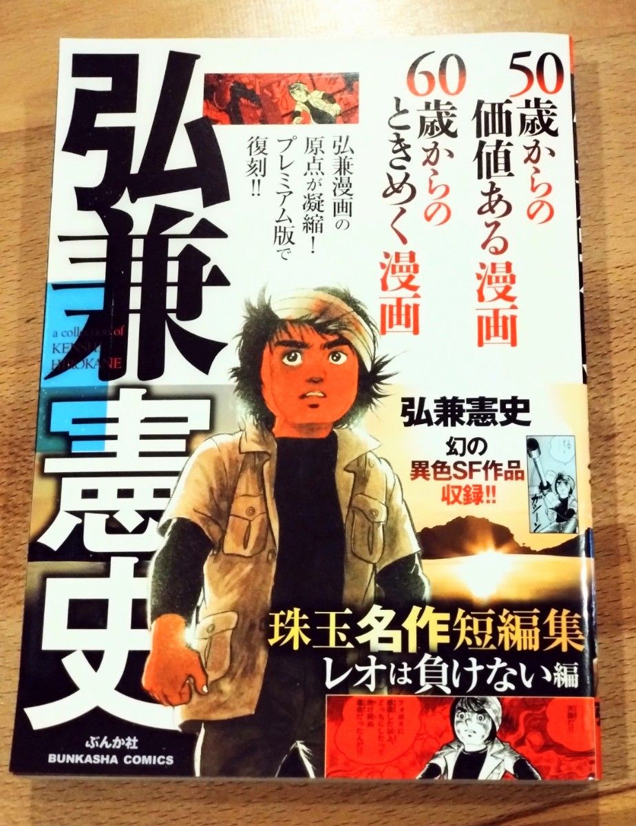 弘兼憲史　珠玉名作　短編集　レオは負けない　50歳からの価値ある漫画　60歳からのときめく漫画　ぶんか社