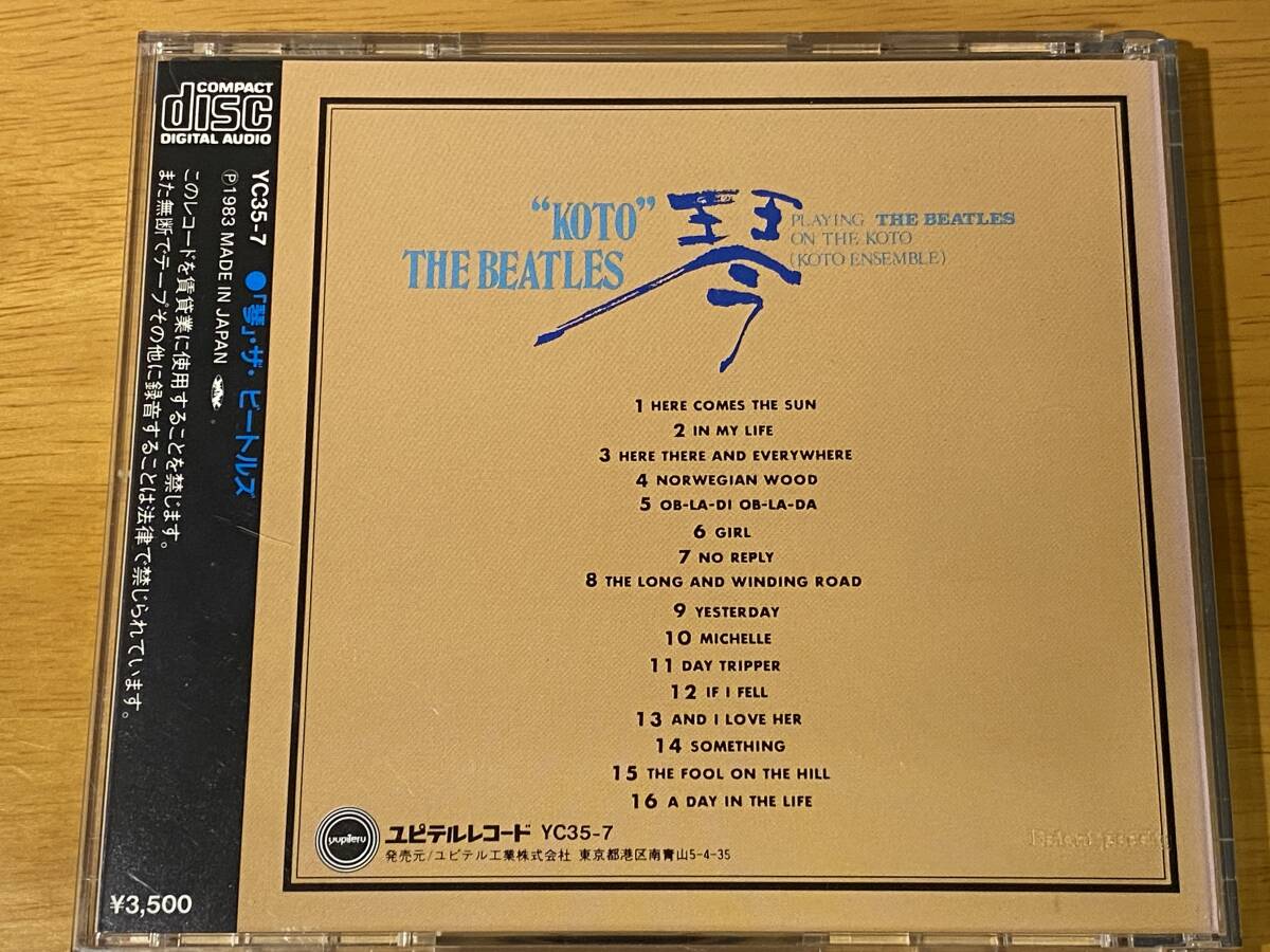 レア廃盤 CSR刻印 83年ユピテル国内3500円盤(YC35-7) 81年「琴 ザ・ビートルズ(”KOTO” THE BEATLES)」[A DAY IN THE LIFE]他全16曲収録の画像7