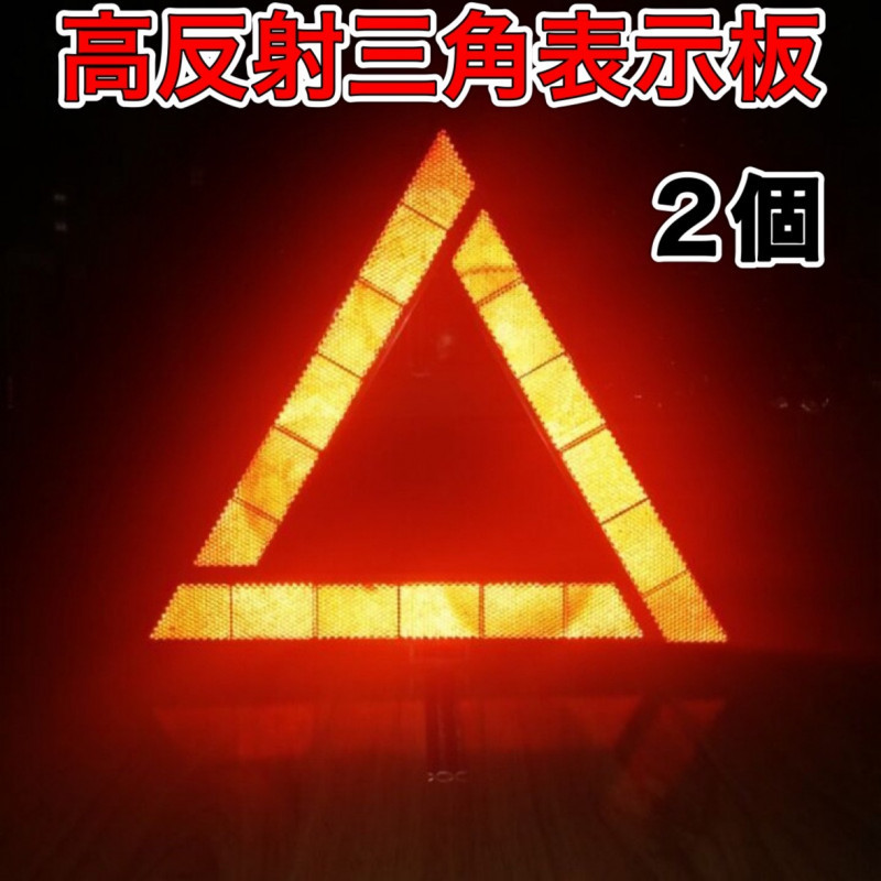 三角表示板　2個　三角反射板 警告板 折り畳み 追突事故防止 車 バイク 自動車_画像1