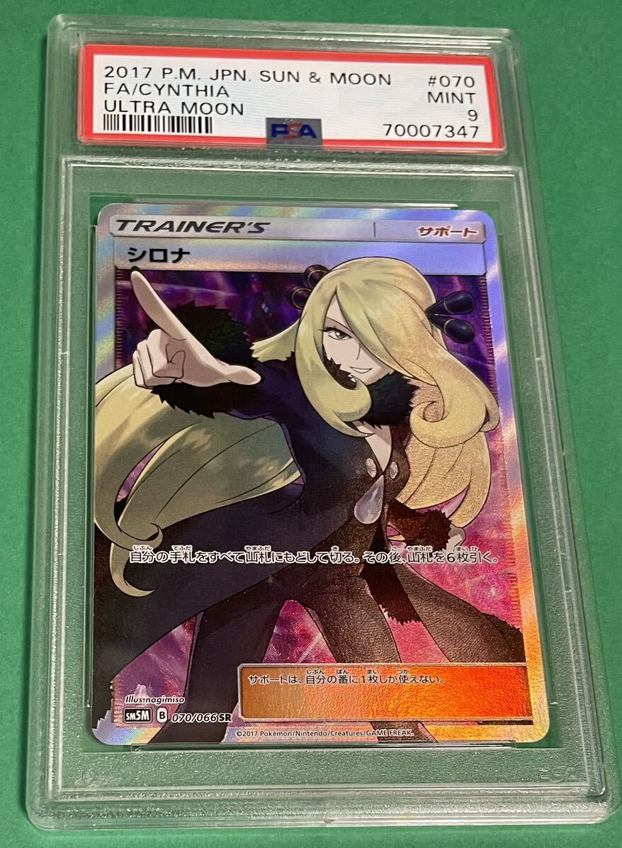 ★短時間出品 PSA9 ★ シロナSR 指差し ウルトラムーン 拡張パック 正規品の画像1